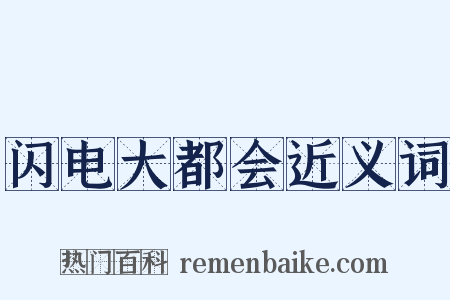 闪电大都会近义词是什么意思的图片